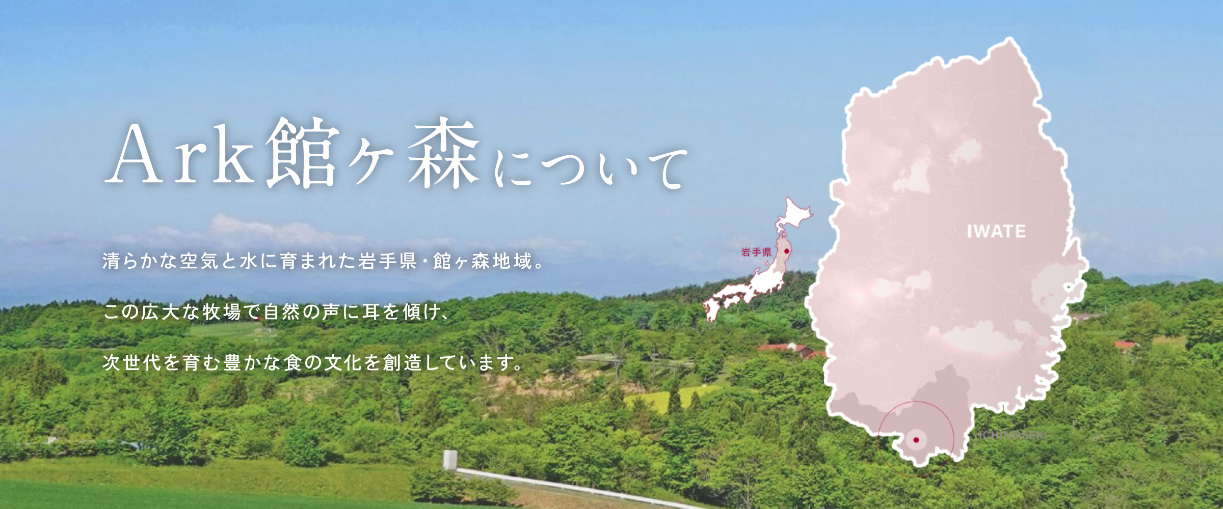 Ark館ヶ森について