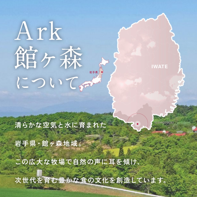 Ark館ヶ森について