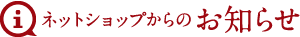 ネットショップからのお知らせ