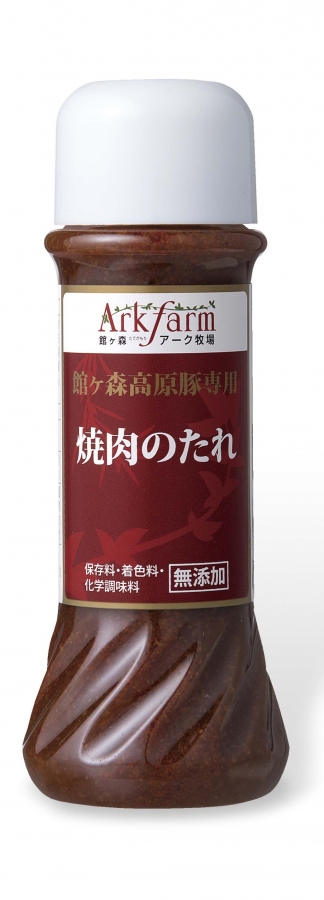 館ヶ森高原豚専用 焼肉のたれ 人気の焼肉のたれ 辛口 安心 安全な食材をアーク牧場から直送 館ヶ森アーク牧場 ネットショップ