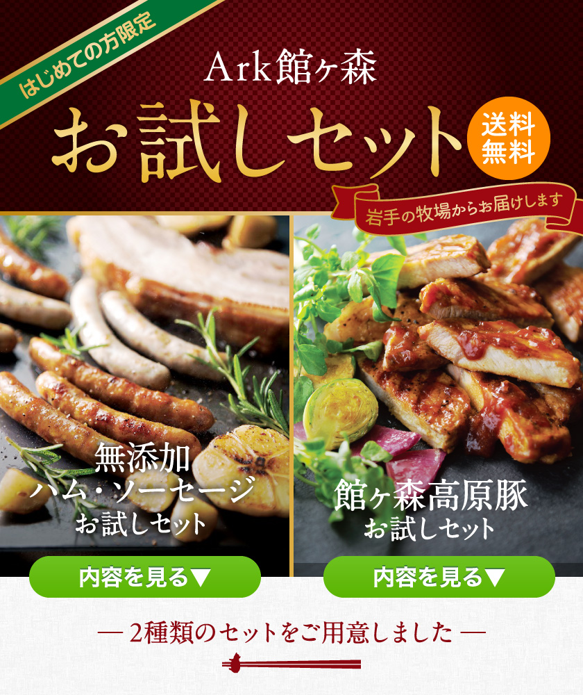 Ark館ヶ森 お試しセット