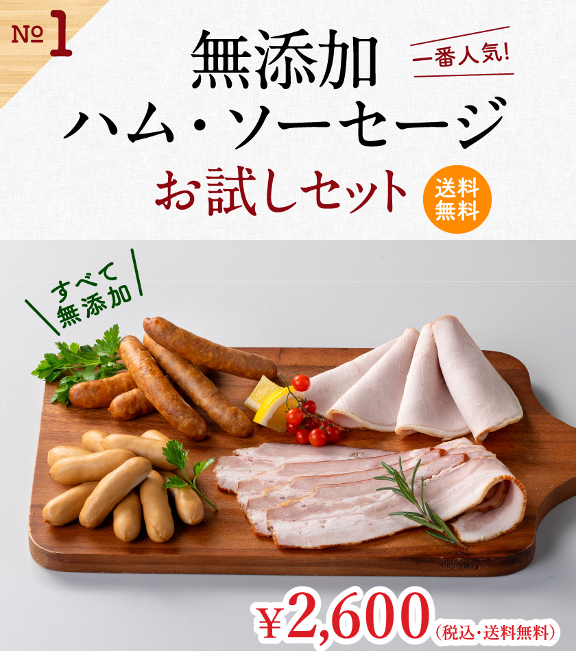 無添加ハム・ソーセージ お試しセット
