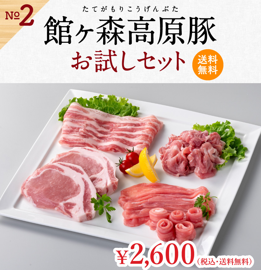 館ヶ森高原豚 お試しセット