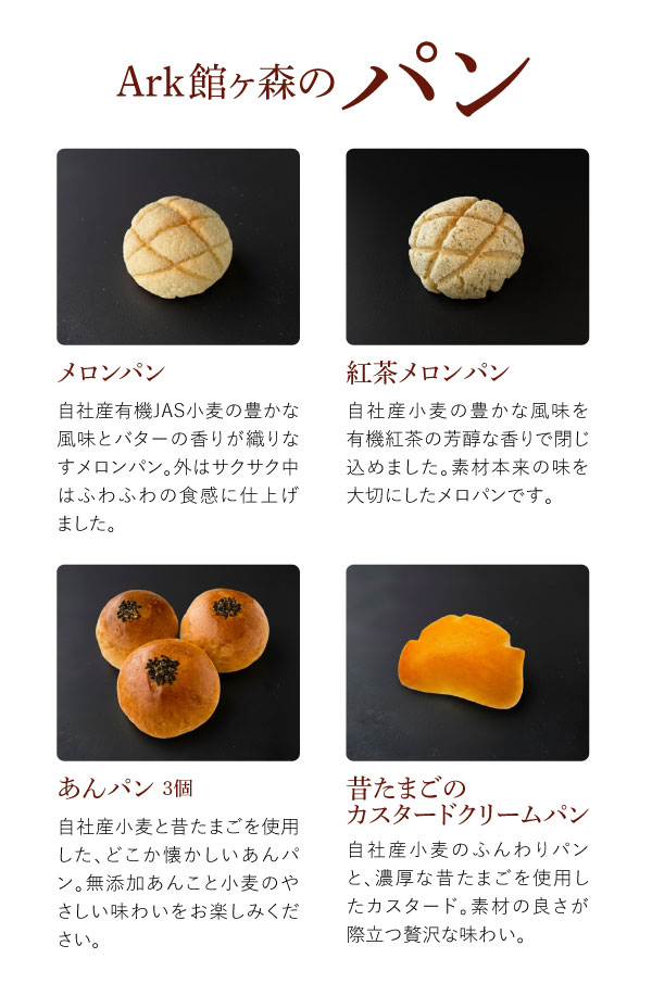 Ark館ヶ森のパン一覧