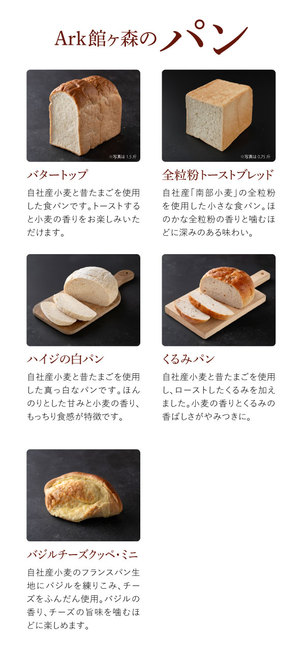 Ark館ヶ森のパン一覧
