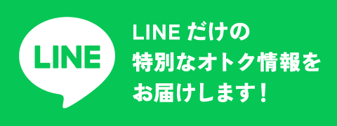 LINEだけの特別なオトク情報をお届けします！