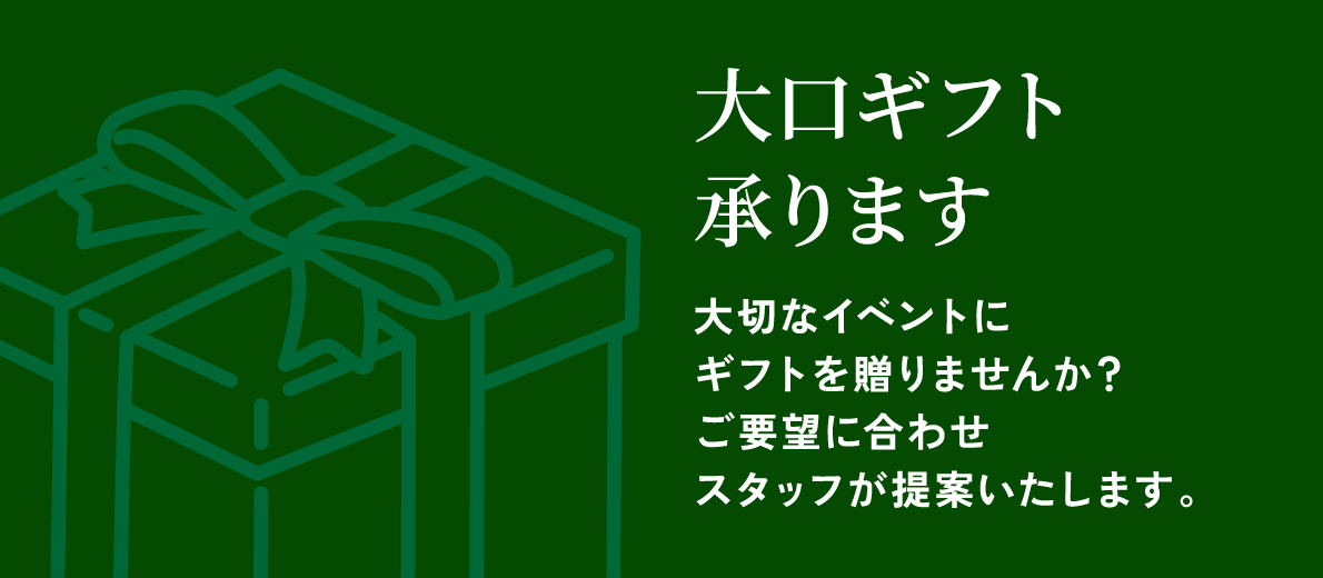 大口ギフト承ります