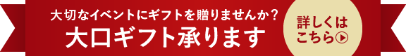 【結婚式の引き出物や、法人ギフトに…】大口ギフト承ります！