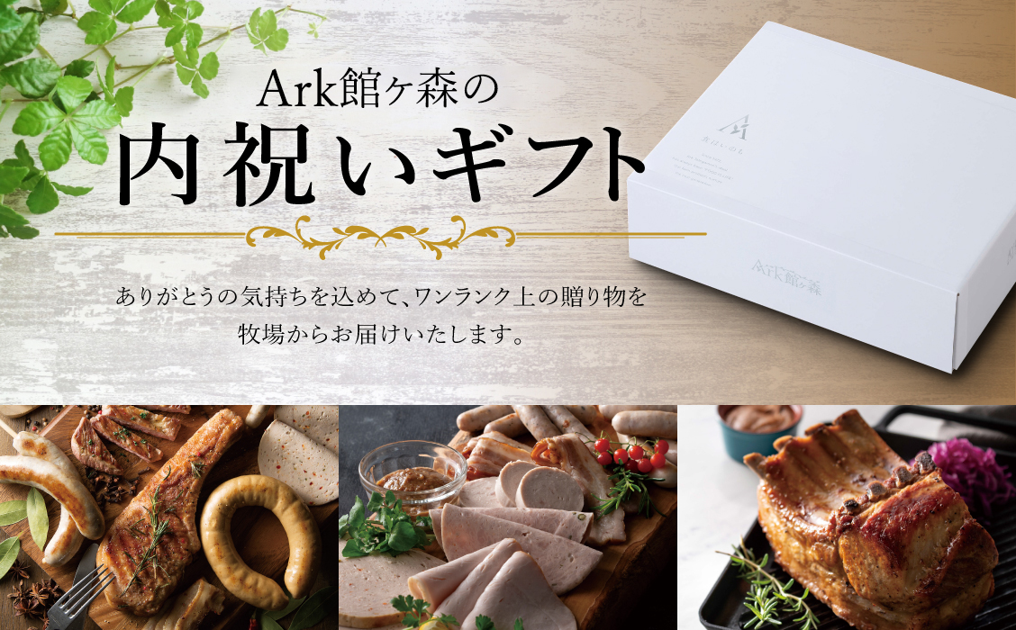 Ark館ヶ森の内祝いギフト