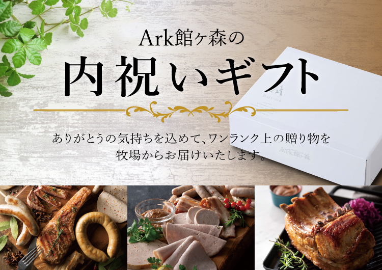 Ark館ヶ森の内祝いギフト